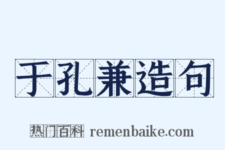 于孔兼造句是什么意思的图片